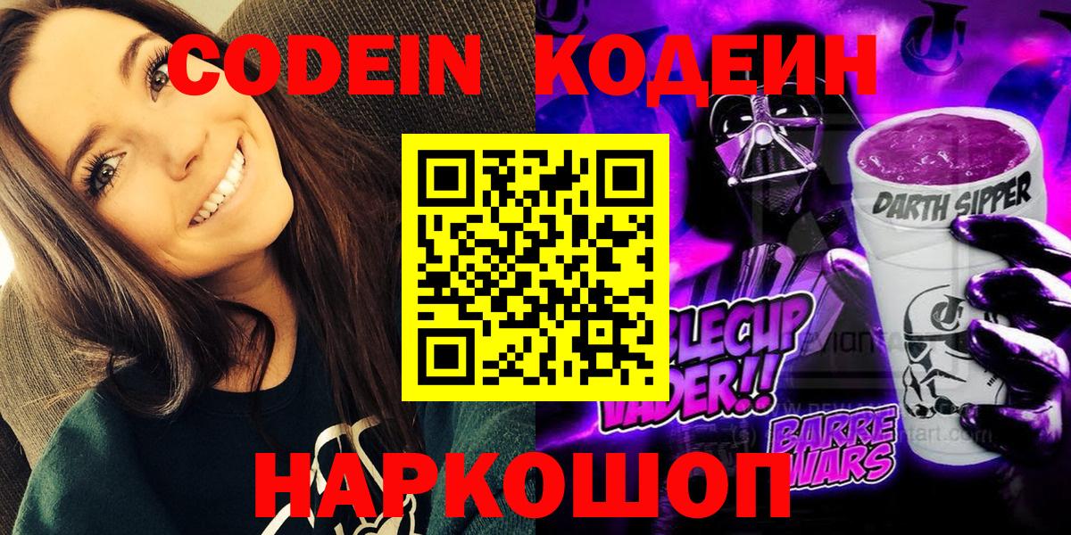 Кодеин Purple Drank Керчь